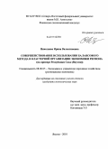 Николаева, Ирина Валентиновна. Совершенствование использования балансового метода в кластерной организации экономики региона: на примере Республики Саха (Якутия): дис. кандидат экономических наук: 08.00.05 - Экономика и управление народным хозяйством: теория управления экономическими системами; макроэкономика; экономика, организация и управление предприятиями, отраслями, комплексами; управление инновациями; региональная экономика; логистика; экономика труда. Якутск. 2010. 208 с.