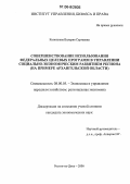 Коноплева, Валерия Сергеевна. Совершенствование использования федеральных целевых программ в управлении социально-экономическим развитием региона: На примере Архангельской области: дис. кандидат экономических наук: 08.00.05 - Экономика и управление народным хозяйством: теория управления экономическими системами; макроэкономика; экономика, организация и управление предприятиями, отраслями, комплексами; управление инновациями; региональная экономика; логистика; экономика труда. Ростов-на-Дону. 2006. 176 с.