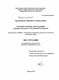 Саралинова, Джамиля Сайдулаевна. Совершенствование использования трудовых ресурсов в Чеченской Республике: дис. кандидат экономических наук: 08.00.05 - Экономика и управление народным хозяйством: теория управления экономическими системами; макроэкономика; экономика, организация и управление предприятиями, отраслями, комплексами; управление инновациями; региональная экономика; логистика; экономика труда. Москва. 2010. 150 с.