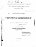 Гогина, Светлана Павловна. Совершенствование исследования потребительского спроса на продукцию обувной промышленности: дис. кандидат экономических наук: 08.00.05 - Экономика и управление народным хозяйством: теория управления экономическими системами; макроэкономика; экономика, организация и управление предприятиями, отраслями, комплексами; управление инновациями; региональная экономика; логистика; экономика труда. Саранск. 2001. 213 с.