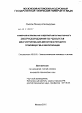 Соколов, Леонид Александрович. Совершенствование изделий автотракторного электрооборудования по результатам диагностирования дефектов в процессе производства и эксплуатации: дис. кандидат технических наук: 05.09.03 - Электротехнические комплексы и системы. Москва. 2010. 108 с.