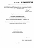 Жеребцов, Вячеслав Александрович. Совершенствование качества управления сервисного предприятия на основе принципов бережливого производства: дис. кандидат наук: 08.00.05 - Экономика и управление народным хозяйством: теория управления экономическими системами; макроэкономика; экономика, организация и управление предприятиями, отраслями, комплексами; управление инновациями; региональная экономика; логистика; экономика труда. Чита. 2014. 144 с.