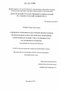 Новых, Иван Евгеньевич. Совершенствование кадастровой оценки земель региональных особо охраняемых природных территорий на основе учёта особенностей их почвенного покрова: на примере Белгородской области: дис. кандидат наук: 25.00.26 - Землеустройство, кадастр и мониторинг земель. Белгород. 2012. 191 с.