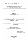 Фицак, Владимир Васильевич. Совершенствование камерно-столбовой системы разработки пологопадающих рудных месторождений на больших глубинах: дис. кандидат технических наук: 25.00.22 - Геотехнология(подземная, открытая и строительная). Санкт-Петербург. 2001. 186 с.