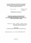 Паньшин, Николай Борисович. Совершенствование камеры быстрого замораживания пищевых продуктов с использованием низкотемпературного воздуха турбохолодильной машины: дис. кандидат технических наук: 05.04.03 - Машины и аппараты, процессы холодильной и криогенной техники, систем кондиционирования и жизнеобеспечения. Москва. 2010. 249 с.