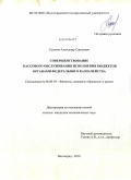 Сазонов, Александр Сергеевич. Совершенствование кассового обслуживания исполнения бюджетов органами Федерального казначейства: дис. кандидат экономических наук: 08.00.10 - Финансы, денежное обращение и кредит. Волгоград. 2010. 277 с.