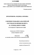 Прохоренкова, Людмила Юрьевна. Совершенствование казначейской системы исполнения бюджета на региональном уровне: на материалах Ставропольского края: дис. кандидат экономических наук: 08.00.10 - Финансы, денежное обращение и кредит. Ставрополь. 2007. 208 с.