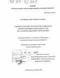 Космынин, Александр Витальевич. Совершенствование характеристик газовых опор высокоскоростных шпиндельных узлов металлообрабатывающего оборудования: дис. доктор технических наук: 05.03.01 - Технологии и оборудование механической и физико-технической обработки. Комсомольск-на-Амуре. 2004. 385 с.