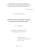 Рязанцев Александр Дмитриевич. Совершенствование характеристик генераторов на основе диодов с накоплением заряда: дис. кандидат наук: 00.00.00 - Другие cпециальности. ФГБОУ ВО «Воронежский государственный университет». 2022. 131 с.