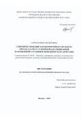 Самсон Инна Федоровна. Совершенствование характеристик и разработка метода расчета солнечной адсорбционной холодильной установки периодического действия: дис. кандидат наук: 05.04.03 - Машины и аппараты, процессы холодильной и криогенной техники, систем кондиционирования и жизнеобеспечения. ФГБОУ ВО «Национальный исследовательский университет «МЭИ». 2015. 132 с.