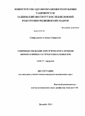 Сайфуддинов, Алишер Сафарович. Совершенствование хирургического лечения перфоративных гастродуоденальных язв: дис. кандидат медицинских наук: 14.01.17 - Хирургия. Душанбе. 2011. 141 с.