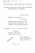 Бабайцева, Ирина Константиновна. Совершенствование хозрасчетных отношений между государством и промышленными предприятиями в условиях развитого социализма: дис. кандидат экономических наук: 08.00.01 - Экономическая теория. Саратов. 1984. 200 с.