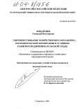 Михайлюк, Геннадий Викторович. Совершенствование хозяйственного механизма потребительской кооперации в условиях развития предпринимательской среды: дис. кандидат экономических наук: 08.00.05 - Экономика и управление народным хозяйством: теория управления экономическими системами; макроэкономика; экономика, организация и управление предприятиями, отраслями, комплексами; управление инновациями; региональная экономика; логистика; экономика труда. Ставрополь. 2003. 192 с.