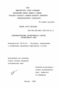 Савина, Ольга Ивановна. Совершенствование хозяйственного расчета локомотивного депо: дис. кандидат экономических наук: 08.00.23 - Экономика, планирование и организация управления транспортом и связью. Москва. 1985. 234 с.