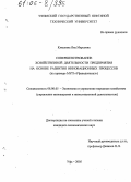 Клявлина, Яна Марсовна. Совершенствование хозяйственной деятельности предприятия на основе развития инновационных процессов: На примере МУП "Уфаводоканал": дис. кандидат экономических наук: 08.00.05 - Экономика и управление народным хозяйством: теория управления экономическими системами; макроэкономика; экономика, организация и управление предприятиями, отраслями, комплексами; управление инновациями; региональная экономика; логистика; экономика труда. Уфа. 2005. 133 с.