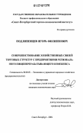 Подлипенцев, Игорь Филиппович. Совершенствование хозяйственных связей торговых структур с предприятиями регионального пищеперерабатывающего комплекса: дис. кандидат экономических наук: 08.00.05 - Экономика и управление народным хозяйством: теория управления экономическими системами; макроэкономика; экономика, организация и управление предприятиями, отраслями, комплексами; управление инновациями; региональная экономика; логистика; экономика труда. Санкт-Петербург. 2006. 129 с.