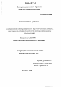 Полонская, Марина Арсеньевна. Совершенствование художественно-педагогического мастерства учителя изобразительного искусства в процессе повышения квалификации: дис. кандидат педагогических наук: 13.00.08 - Теория и методика профессионального образования. Москва. 2006. 197 с.