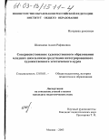 Шакмаева, Адиля Рафиковна. Совершенствование художественного образования младших школьников средствами интегрированного художественно-эстетического курса: дис. кандидат педагогических наук: 13.00.08 - Теория и методика профессионального образования. Москва. 2003. 119 с.