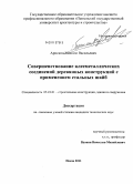 Арискин, Максим Васильевич. Совершенствование клееметаллических соединений деревянных конструкций с применением стальных шайб: дис. кандидат технических наук: 05.23.01 - Строительные конструкции, здания и сооружения. Пенза. 2011. 190 с.