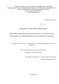 Мещеряков Александр Геннадьевич. Совершенствование комбинированного устройства для получения и активации дизельного смесевого топлива: дис. кандидат наук: 05.20.01 - Технологии и средства механизации сельского хозяйства. ФГБОУ ВО «Мичуринский государственный аграрный университет». 2022. 141 с.