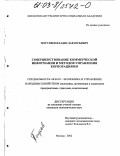 Погуляев, Владислав Юрьевич. Совершенствование коммерческой информации и методов управления корпорациями: дис. кандидат экономических наук: 08.00.05 - Экономика и управление народным хозяйством: теория управления экономическими системами; макроэкономика; экономика, организация и управление предприятиями, отраслями, комплексами; управление инновациями; региональная экономика; логистика; экономика труда. Москва. 2002. 167 с.