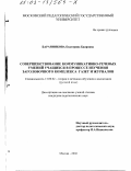 Баранникова, Екатерина Баировна. Совершенствование коммуникативно-речевых умений учащихся в процессе изучения заголовочного комплекса газет и журналов: дис. кандидат педагогических наук: 13.00.02 - Теория и методика обучения и воспитания (по областям и уровням образования). Москва. 2002. 282 с.