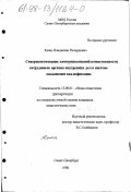 Келих, Владислав Ричардович. Совершенствование коммуникативной компетентности сотрудников органов внутренних дел в системе повышения квалификации: дис. кандидат педагогических наук: 13.00.01 - Общая педагогика, история педагогики и образования. Санкт-Петербург. 1998. 201 с.