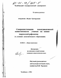 Антропова, Лидия Григорьевна. Совершенствование коммуникативной компетентности учителя на основе творческой рефлексии: В условиях дополнительного образования: дис. кандидат педагогических наук: 13.00.01 - Общая педагогика, история педагогики и образования. Челябинск. 1999. 217 с.