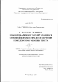 Табатчикова, Кристина Дмитриевна. Совершенствование коммуникативных умений учащихся основной школы в процессе обучения комплексному анализу текста: дис. кандидат педагогических наук: 13.00.02 - Теория и методика обучения и воспитания (по областям и уровням образования). Екатеринбург. 2011. 314 с.