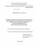 Анисимов, Михаил Владимирович. Совершенствование компетентности учителя в области информационных и коммуникационных технологий в процессе дистанционного обучения: в системе дополнительного профессионального образования: дис. кандидат педагогических наук: 13.00.08 - Теория и методика профессионального образования. Чебоксары. 2009. 176 с.