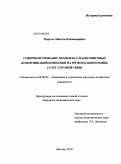 Моргось, Никита Владимирович. Совершенствование комплекса маркетинговых коммуникаций компании на региональном рынке услуг сотовой связи: дис. кандидат экономических наук: 08.00.05 - Экономика и управление народным хозяйством: теория управления экономическими системами; макроэкономика; экономика, организация и управление предприятиями, отраслями, комплексами; управление инновациями; региональная экономика; логистика; экономика труда. Москва. 2010. 152 с.