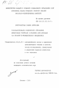 Вострокнутова, Галина Борисовна. Совершенствование комплексного управления финансовыми ресурсами в условиях автоматизации ( на примере производственных объединений): дис. кандидат экономических наук: 08.00.13 - Математические и инструментальные методы экономики. Москва. 1984. 255 с.