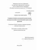 Попова, Анна Николаевна. Совершенствование комплексной методики оценки конкурентоспособности инновационной строительной продукции: дис. кандидат экономических наук: 08.00.05 - Экономика и управление народным хозяйством: теория управления экономическими системами; макроэкономика; экономика, организация и управление предприятиями, отраслями, комплексами; управление инновациями; региональная экономика; логистика; экономика труда. Москва. 2009. 125 с.