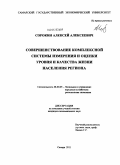 Сорокин, Алексей Алексеевич. Совершенствование комплексной системы измерения и оценки уровня и качества жизни населения региона: дис. кандидат экономических наук: 08.00.05 - Экономика и управление народным хозяйством: теория управления экономическими системами; макроэкономика; экономика, организация и управление предприятиями, отраслями, комплексами; управление инновациями; региональная экономика; логистика; экономика труда. Самара. 2011. 245 с.