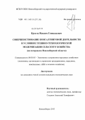 Крохта, Максим Геннадьевич. Совершенствование консалтинговой деятельности в условиях технико-технологической модернизации сельского хозяйства: на материалах Новосибирской области: дис. кандидат экономических наук: 08.00.05 - Экономика и управление народным хозяйством: теория управления экономическими системами; макроэкономика; экономика, организация и управление предприятиями, отраслями, комплексами; управление инновациями; региональная экономика; логистика; экономика труда. Новосибирск. 2013. 180 с.