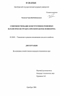 Хасенов, Уралбай Байзакович. Совершенствование конструктивно-режимных параметров экструдера при переработке монокорма: дис. кандидат технических наук: 05.20.01 - Технологии и средства механизации сельского хозяйства. Оренбург. 2006. 140 с.