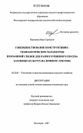 Мартынов, Иван Сергеевич. Совершенствование конструктивно-технологических параметров пропашной сеялки для разноглубинного посева бахчевых культур: на примере арбузов: дис. кандидат технических наук: 05.20.01 - Технологии и средства механизации сельского хозяйства. Волгоград. 2007. 175 с.