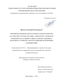 Проценко Дмитрий Владимирович. Совершенствование конструктивно-технологических параметров системы несущих элементов и элементов проезжей части универсального сборно-разборного пролетного строения с быстросъемными шарнирными соединениями: дис. кандидат наук: 05.23.11 - Проектирование и строительство дорог, метрополитенов, аэродромов, мостов и транспортных тоннелей. ФГБОУ ВО «Сибирский государственный университет путей сообщения». 2018. 188 с.