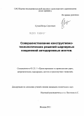 Сухов, Игорь Сергеевич. Совершенствование конструктивно-технологических решений шарнирных соединений автодорожных мостов: дис. кандидат технических наук: 05.23.11 - Проектирование и строительство дорог, метрополитенов, аэродромов, мостов и транспортных тоннелей. Москва. 2011. 137 с.