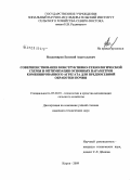 Владимиров, Евгений Анатольевич. Совершенствование конструктивно-технологической схемы и оптимизация основных параметров комбинированного агрегата для предпосевной обработки почвы: дис. кандидат технических наук: 05.20.01 - Технологии и средства механизации сельского хозяйства. Киров. 2009. 150 с.