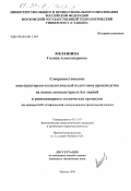 Мелешина, Галина Александровна. Совершенствование конструкторско-технологической подготовки производства на основе компьютерных баз знаний и реинжиниринга технических процессов: На примере ОАО "Сафоновский электромашиностроительный завод": дис. кандидат технических наук: 05.13.07 - Автоматизация технологических процессов и производств (в том числе по отраслям). Москва. 1999. 146 с.