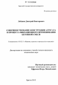 Лобанов, Дмитрий Викторович. Совершенствование конструкции агрегата и процесса вибрационного перемешивания бетонной смеси: дис. кандидат технических наук: 05.02.13 - Машины, агрегаты и процессы (по отраслям). Братск. 2012. 244 с.