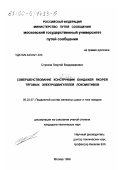 Строков, Георгий Владимирович. Совершенствование конструкции бандажей якорей тяговых электродвигателей локомотивов: дис. кандидат технических наук: 05.22.07 - Подвижной состав железных дорог, тяга поездов и электрификация. Москва. 1999. 122 с.