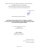 Баклыков Игорь Вячеславович. Совершенствование конструкции батопорта сухого дока и методики расчёта при комплексных нагрузках и воздействиях: дис. кандидат наук: 00.00.00 - Другие cпециальности. ФГБОУ ВО «Национальный исследовательский Московский государственный строительный университет». 2024. 224 с.