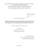 Немолочнов Антон Георгиевич. Совершенствование конструкций берегоукрепительных сооружений с использованием композитного шпунта: дис. кандидат наук: 05.23.07 - Гидротехническое строительство. ФГБОУ ВО «Национальный исследовательский Московский государственный строительный университет». 2020. 125 с.