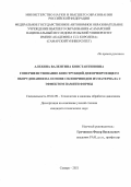 Алехина Валентина Константиновна. Совершенствование конструкций деформирующего оборудования на основе силоприводов из материала с эффектом памяти формы: дис. кандидат наук: 05.02.09 - Технологии и машины обработки давлением. ФГАОУ ВО «Самарский национальный исследовательский университет имени академика С.П. Королева». 2021. 144 с.