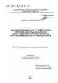 Юрченко, Александр Николаевич. Совершенствование конструкций гасящих устройств и оценка их влияния на кинематическую структуру потока за многопролетной водосбросной плотиной: дис. кандидат технических наук: 05.23.07 - Гидротехническое строительство. Москва. 2000. 222 с.