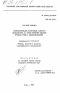 Рак, Юрий Павлович. Совершенствование конструкции газетного фальцаппарата на основе изучения механики процесса рубки и фальцеобразования: дис. кандидат технических наук: 05.02.15 - Машины, агрегаты и процессы полиграфического производства. Львов. 1984. 214 с.