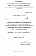 Хамидуллин, Радик Планетович. Совершенствование конструкции гибридной энергосиловой установки параллельной компоновочной схемы за счет устранения жесткой кинематической связи между тепловым и электрическим двигателями: дис. кандидат технических наук: 05.05.03 - Колесные и гусеничные машины. Набережные Челны. 2007. 140 с.