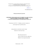 Медведева Ксения Сергеевна. Совершенствование конструкции и анализ работы одновалковых дробильных машин с целью повышения их производительности: дис. кандидат наук: 05.02.13 - Машины, агрегаты и процессы (по отраслям). ФГБОУ ВО Сибирский государственный индустриальный университет. 2020. 122 с.